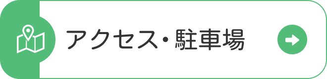 アクセス・駐車場