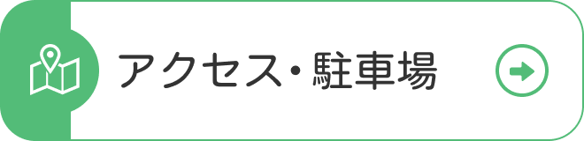 アクセス・駐車場
