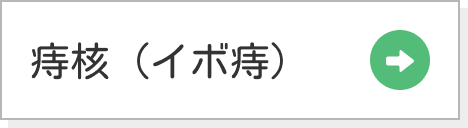 痔核（イボ痔）