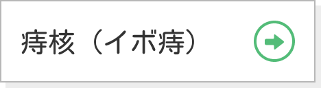 痔核（イボ痔）