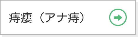 痔瘻（アナ痔）