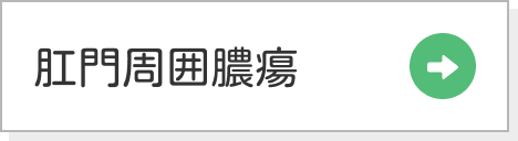 肛門周囲膿瘍