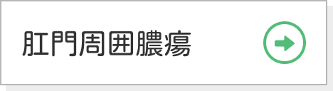 肛門周囲膿瘍