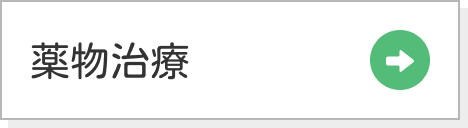 薬物治療