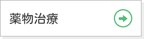 薬物治療