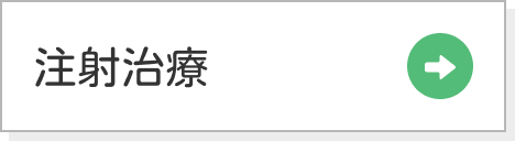 注射治療
