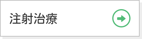 注射治療