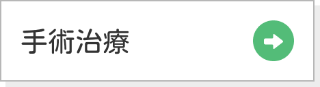 手術治療