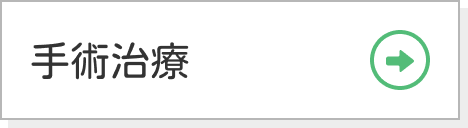 手術治療