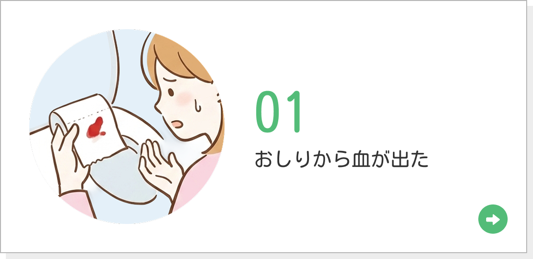 01 おしりから血が出た