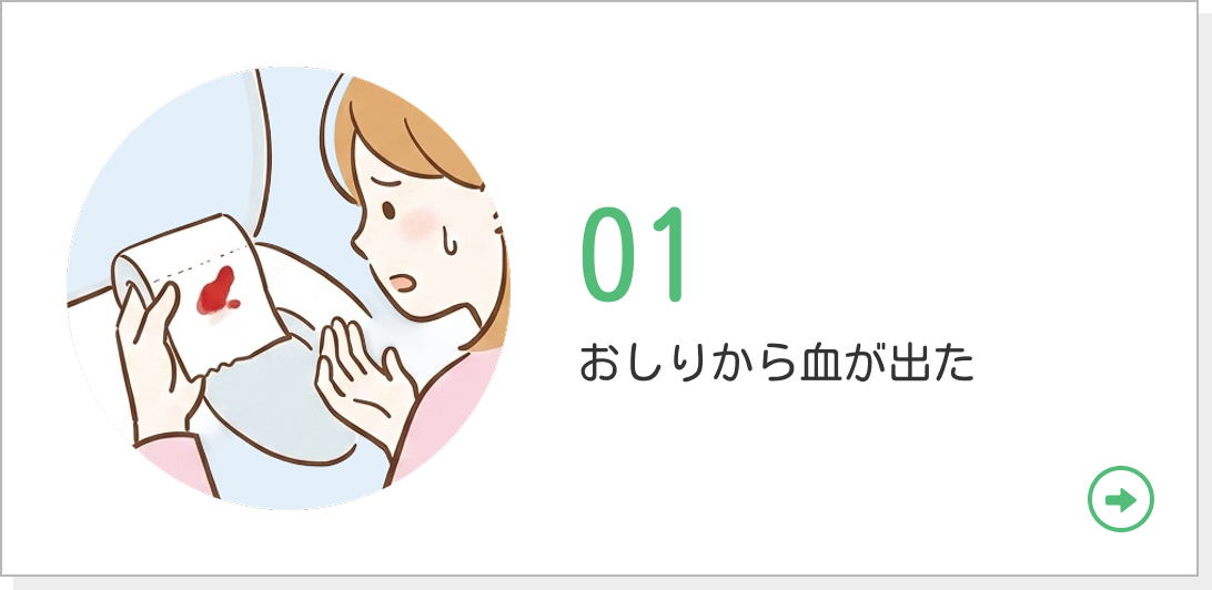 01 おしりから血が出た