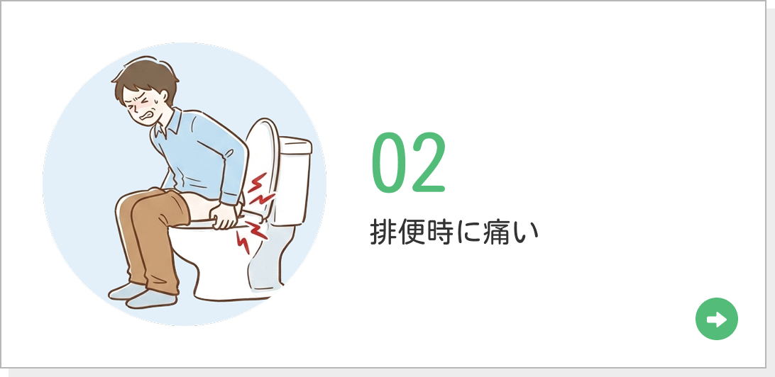 02 排便時に痛い