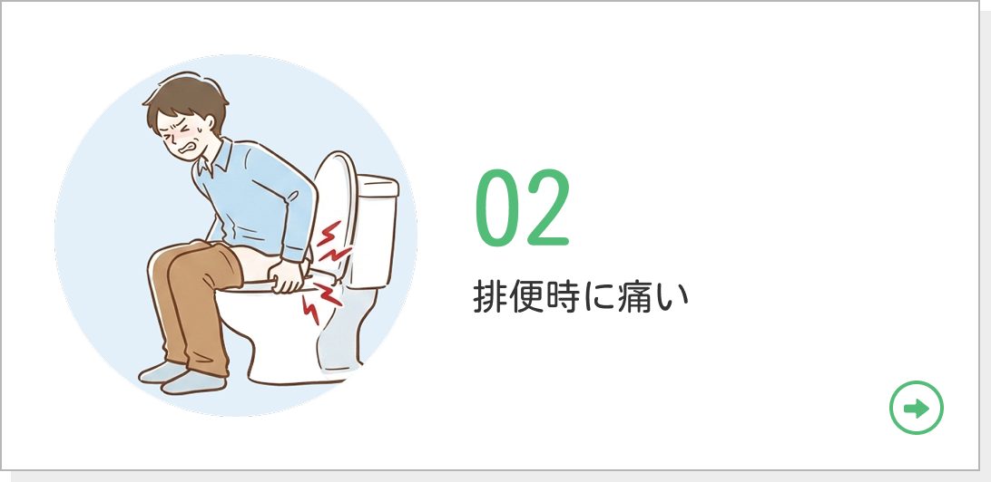 02 排便時に痛い