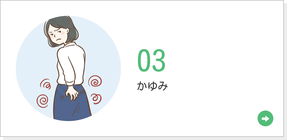 03 かゆみ