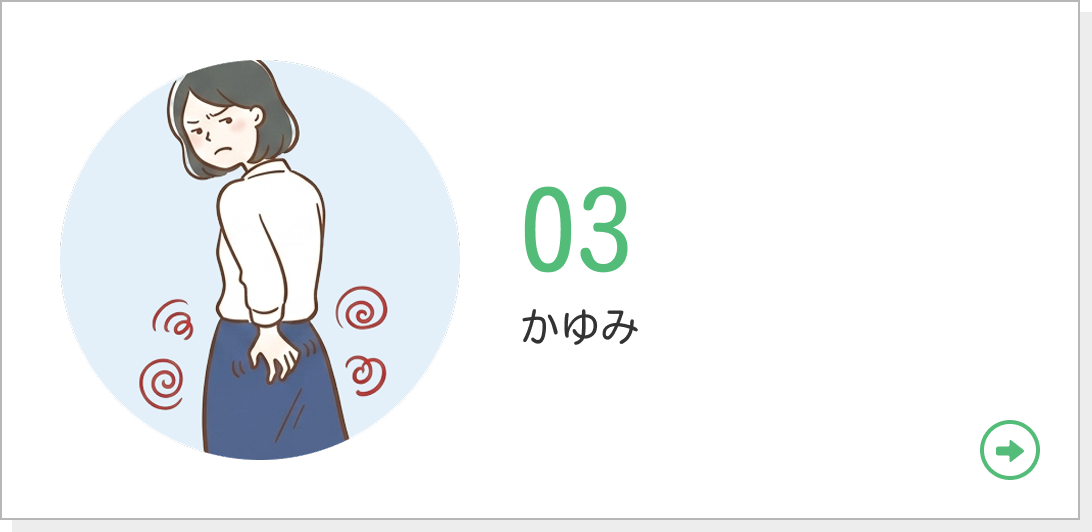 03 かゆみ