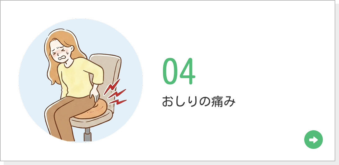 04 おしりの痛み