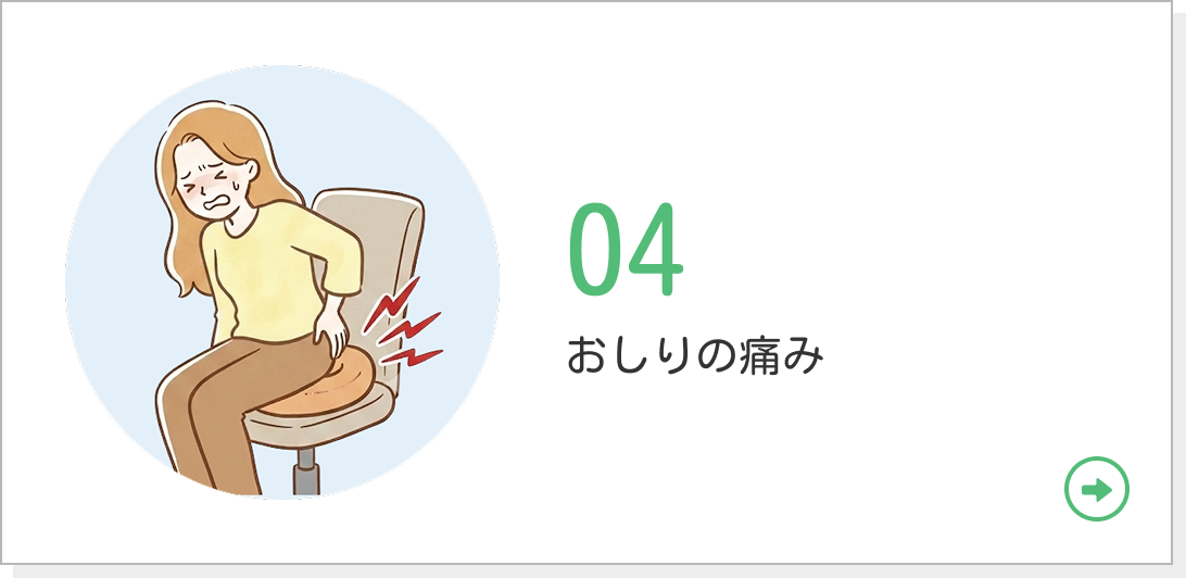 04 おしりの痛み