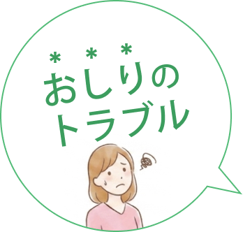おしりの​トラブル
