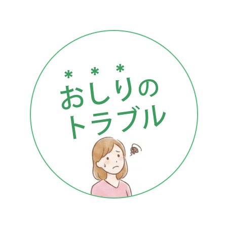 おしりの​トラブル