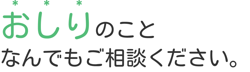 おしりの​こと なんでも​ご相談ください。