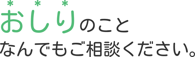 おしりの​こと なんでも​ご相談ください。