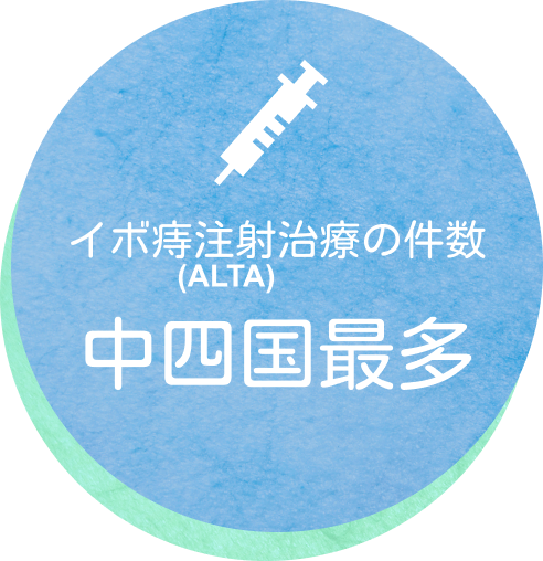 イボ痔注射治療（ALTA）の件数 中四国最多