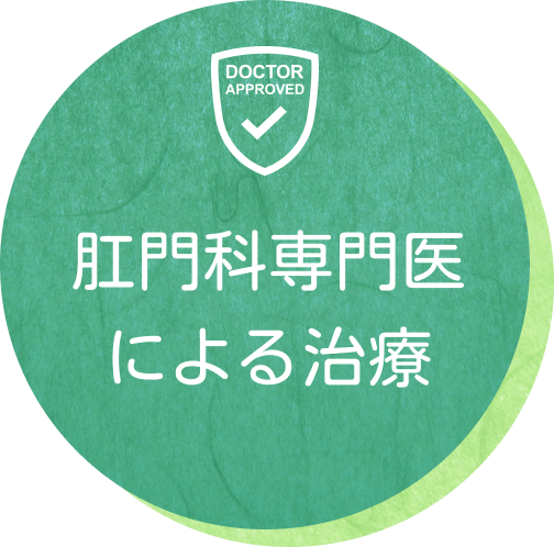 肛門科専門医による治療