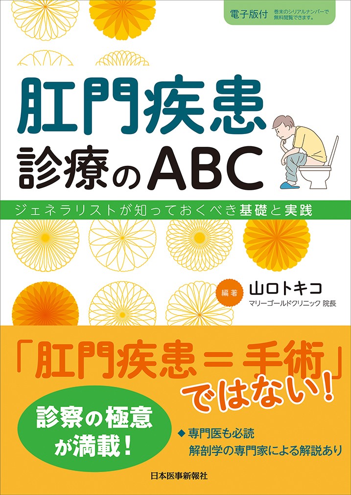 肛門疾患診療のABC